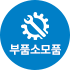 부품소모품